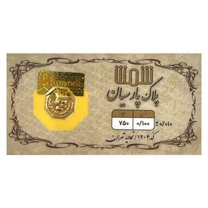 شمش طلا 18 عیار  پلاک پارسیان مدل 0100